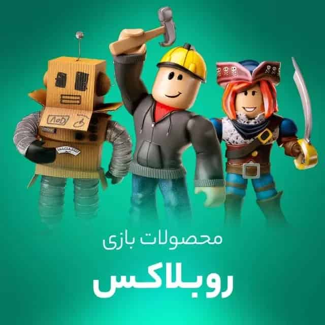 روباکس روبلاکس
