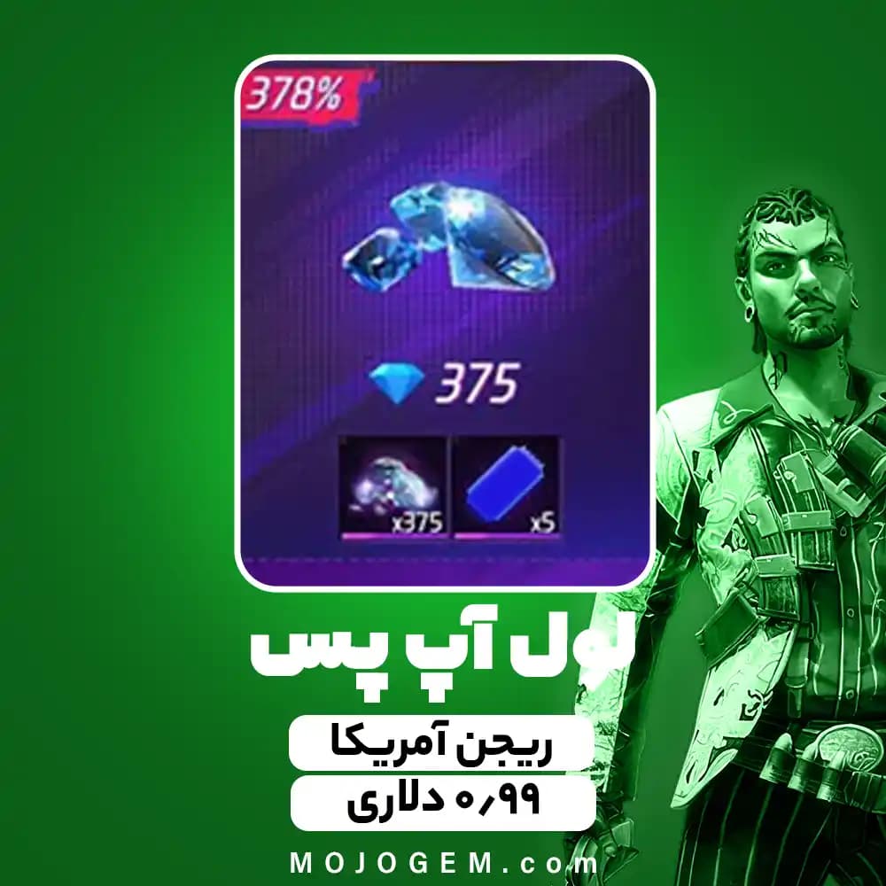 بسته 0.99 دلاری لول آپ پس فری فایر (Free Fire) - ریجن آمریکا