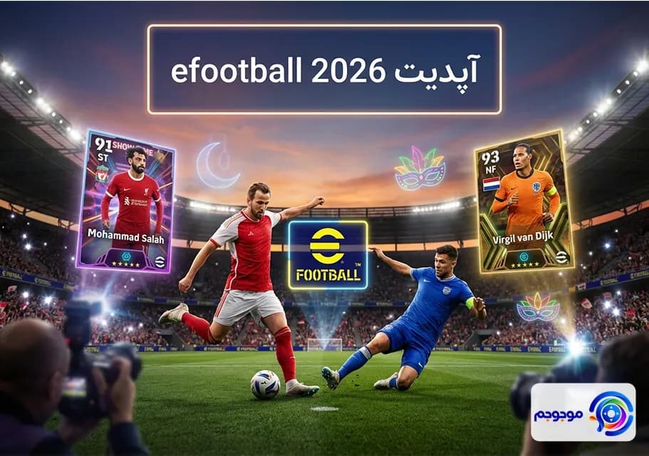 آپدیت ای ‌فوتبال 2026: محتوای جدید!