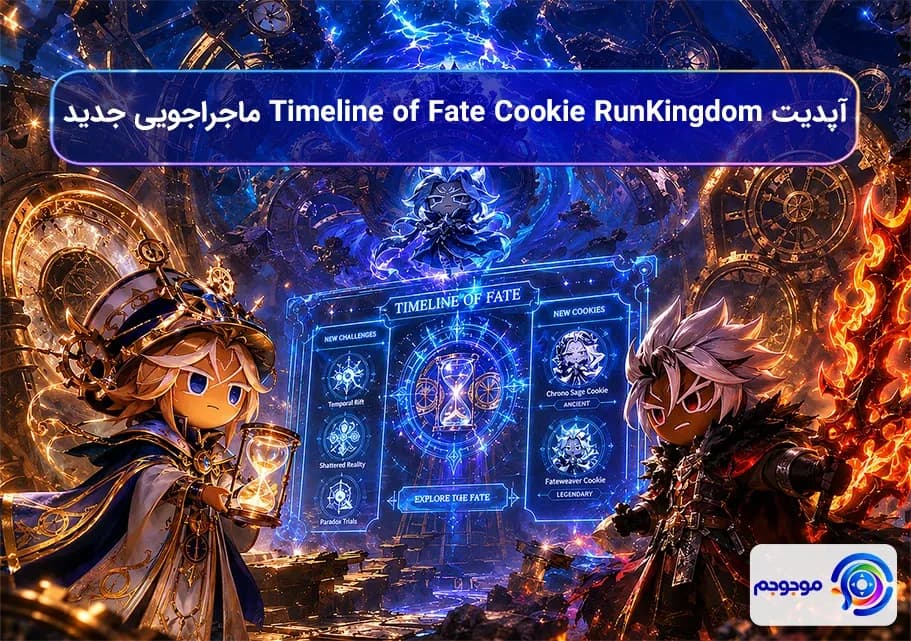 آپدیت Timeline of Fate Cookie Run Kingdom ماجراجویی جدید