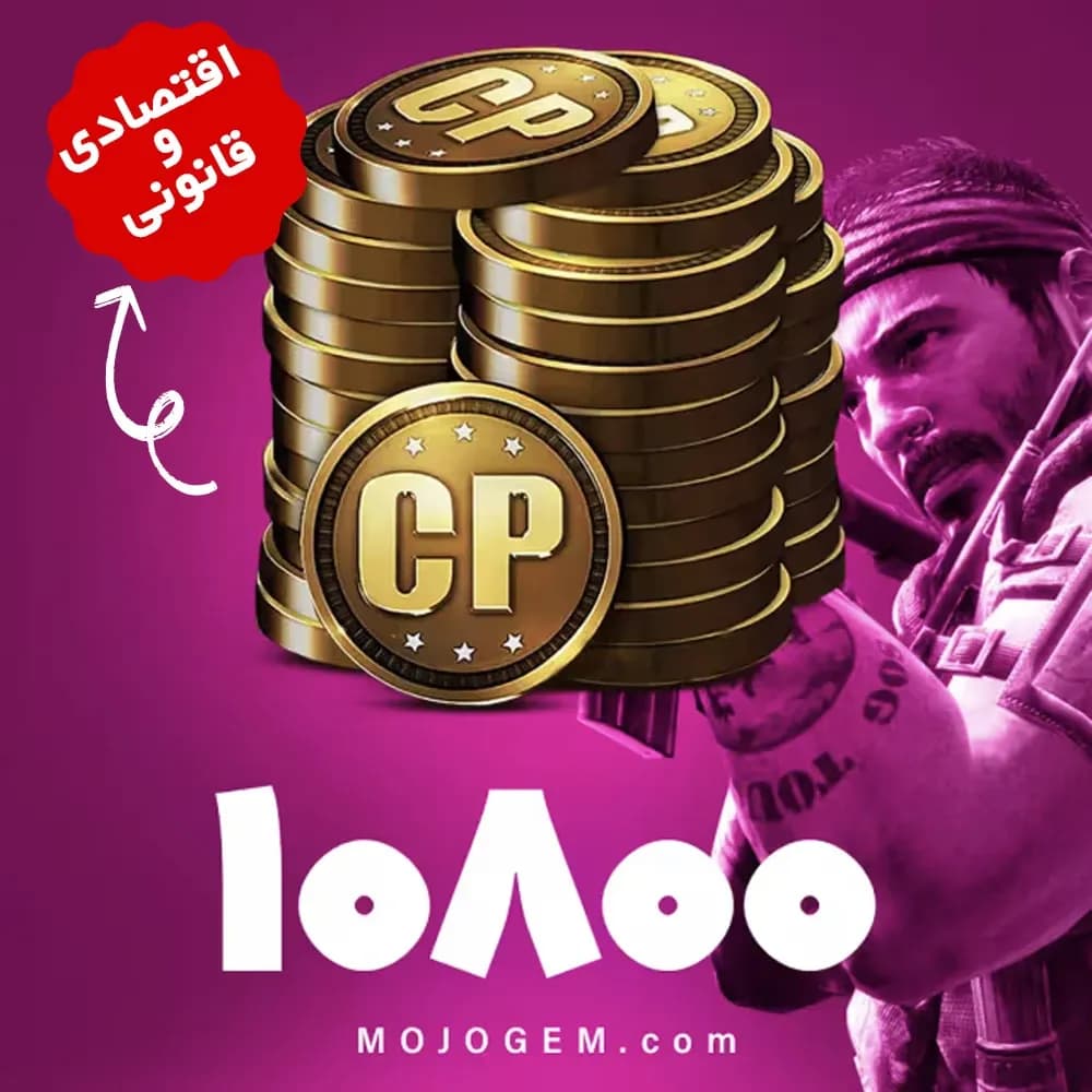 108000 سی پی کالاف دیوتی موبایل  اقتصادی و قانونی