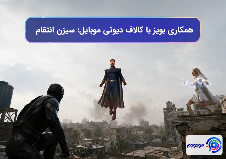 همکاری د بویز با کالاف دیوتی موبایل