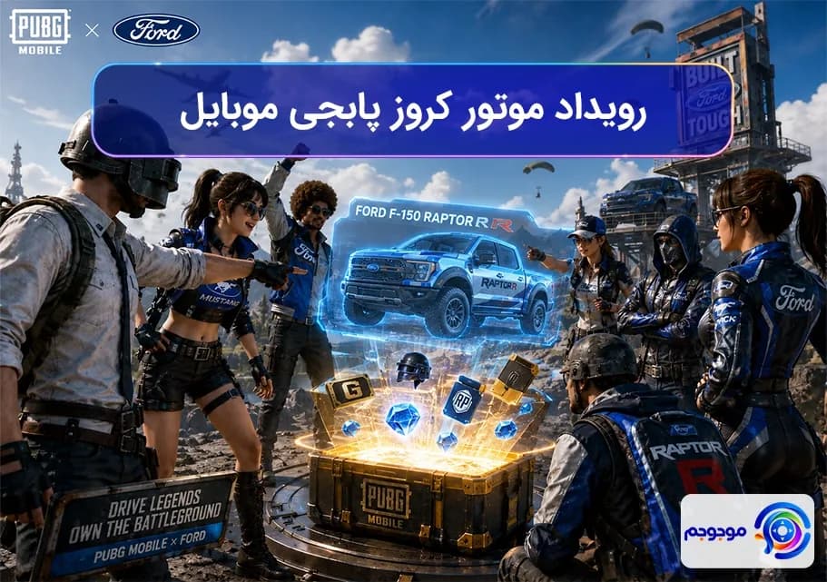 رویداد موتور کروز پابجی موبایل