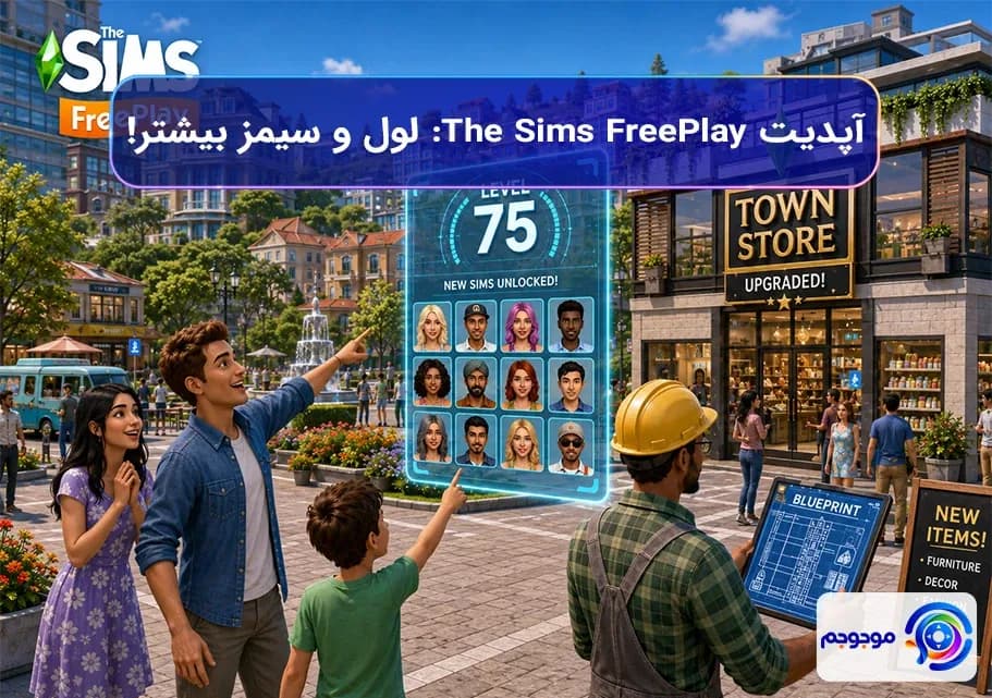 آپدیت The Sims FreePlay لول و سیمز بیشتر