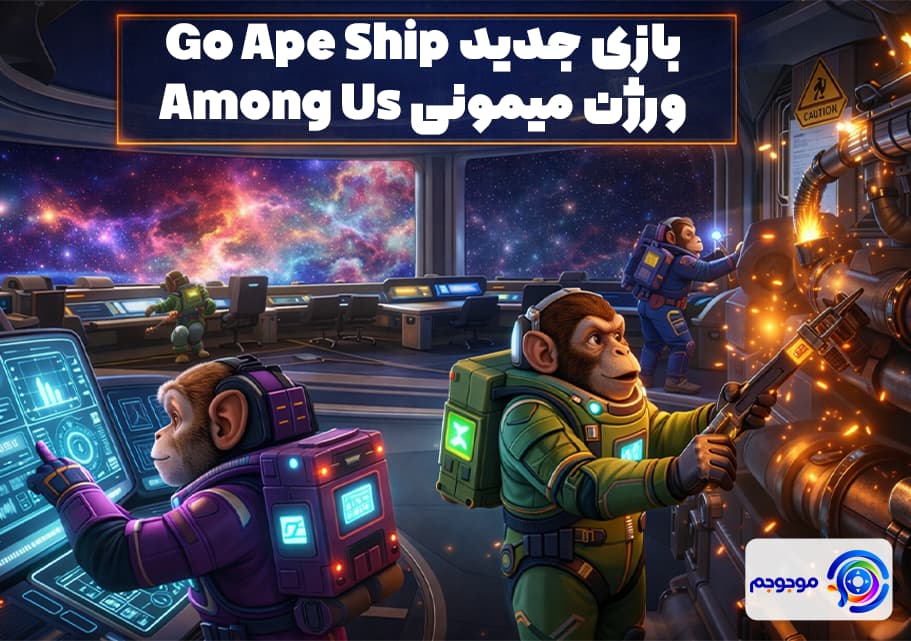 بازی Go Ape Ship منتشر شد!