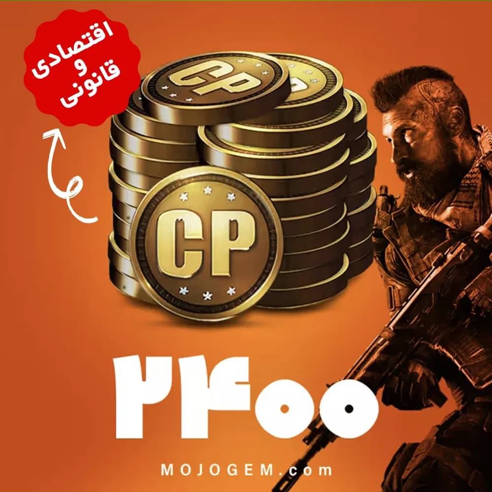 2400 سی پی کالاف دیوتی موبایل  اقتصادی و قانونی