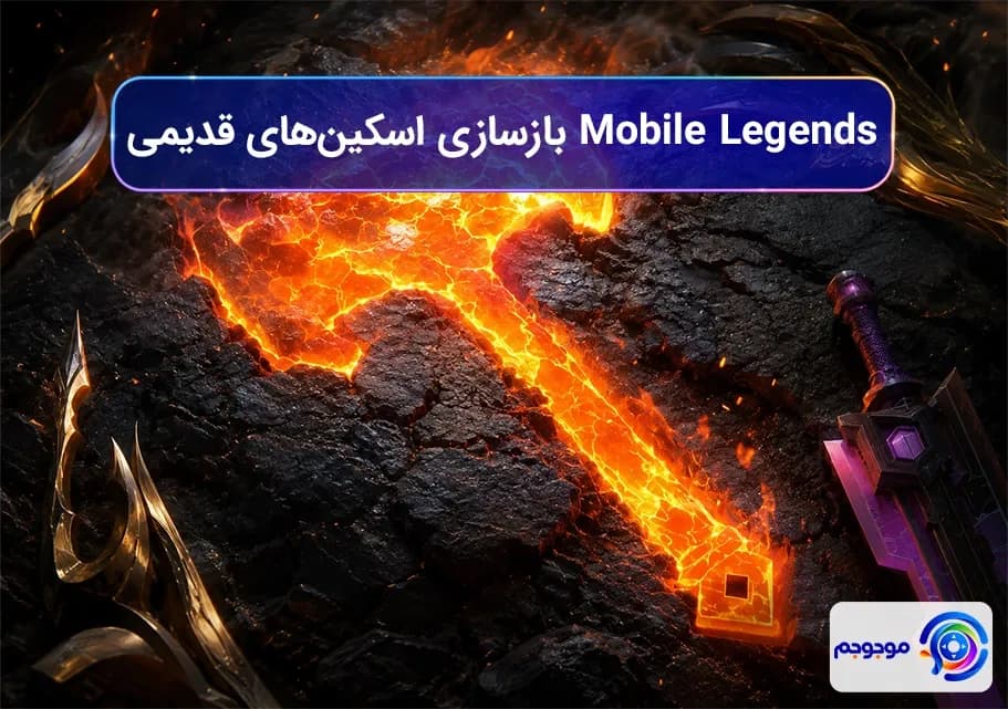  Mobile Legends بازسازی اسکین‌های قدیمی