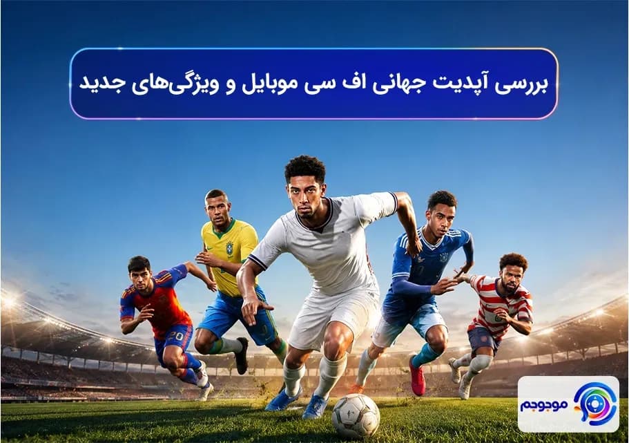 بررسی آپدیت جهانی اف سی موبایل و ویژگی‌های جدید!