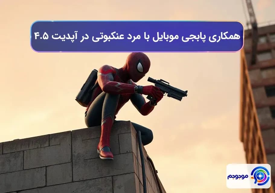 همکاری پابجی موبایل با مرد عنکبوتی در آپدیت ۴.۵
