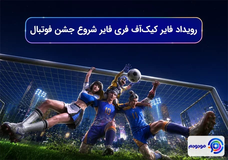 رویداد فایر کیک‌آف فری فایر: شروع جشن فوتبال!