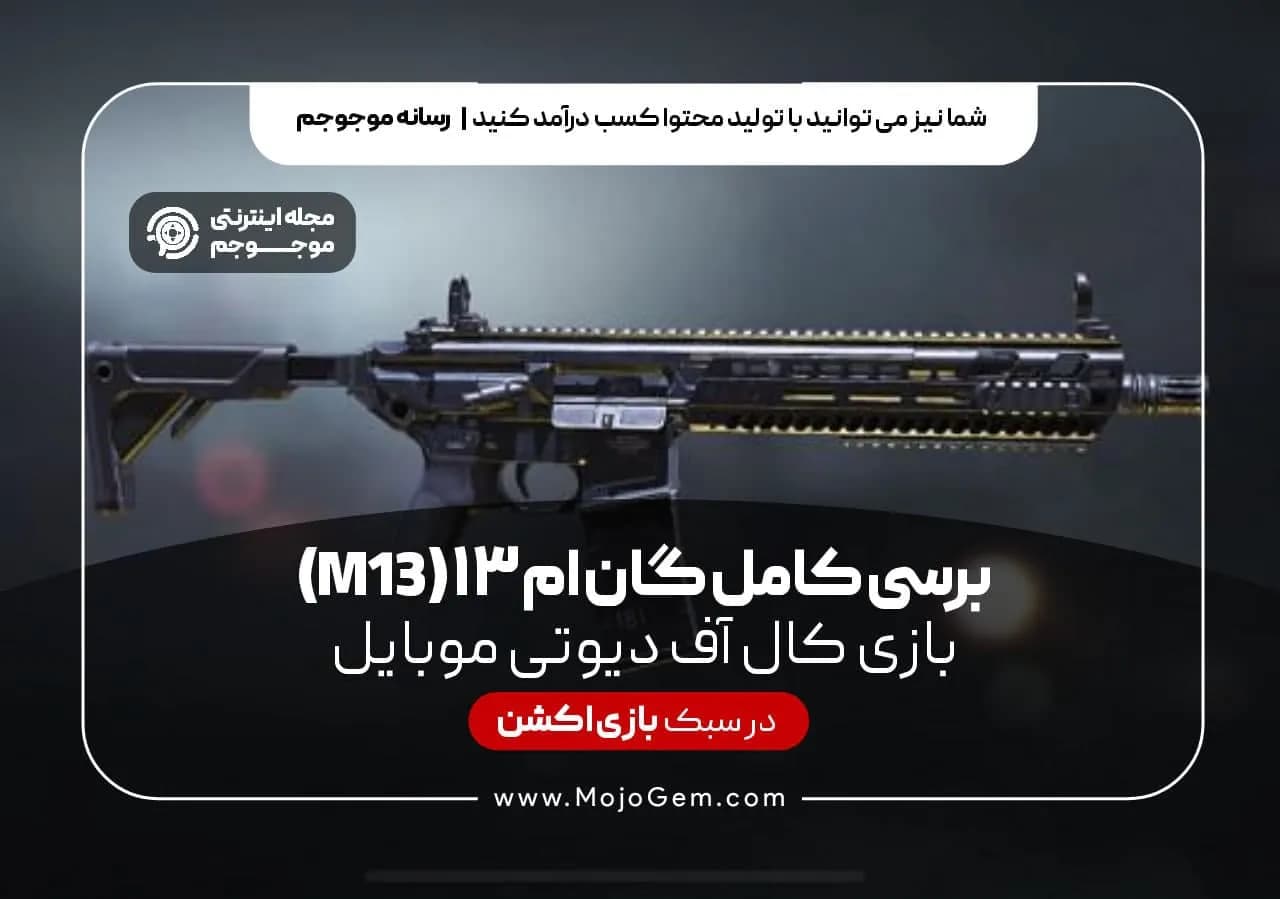 بررسی کامل گان ام 13 (M13) بازی کالاف دیوتی موبایل