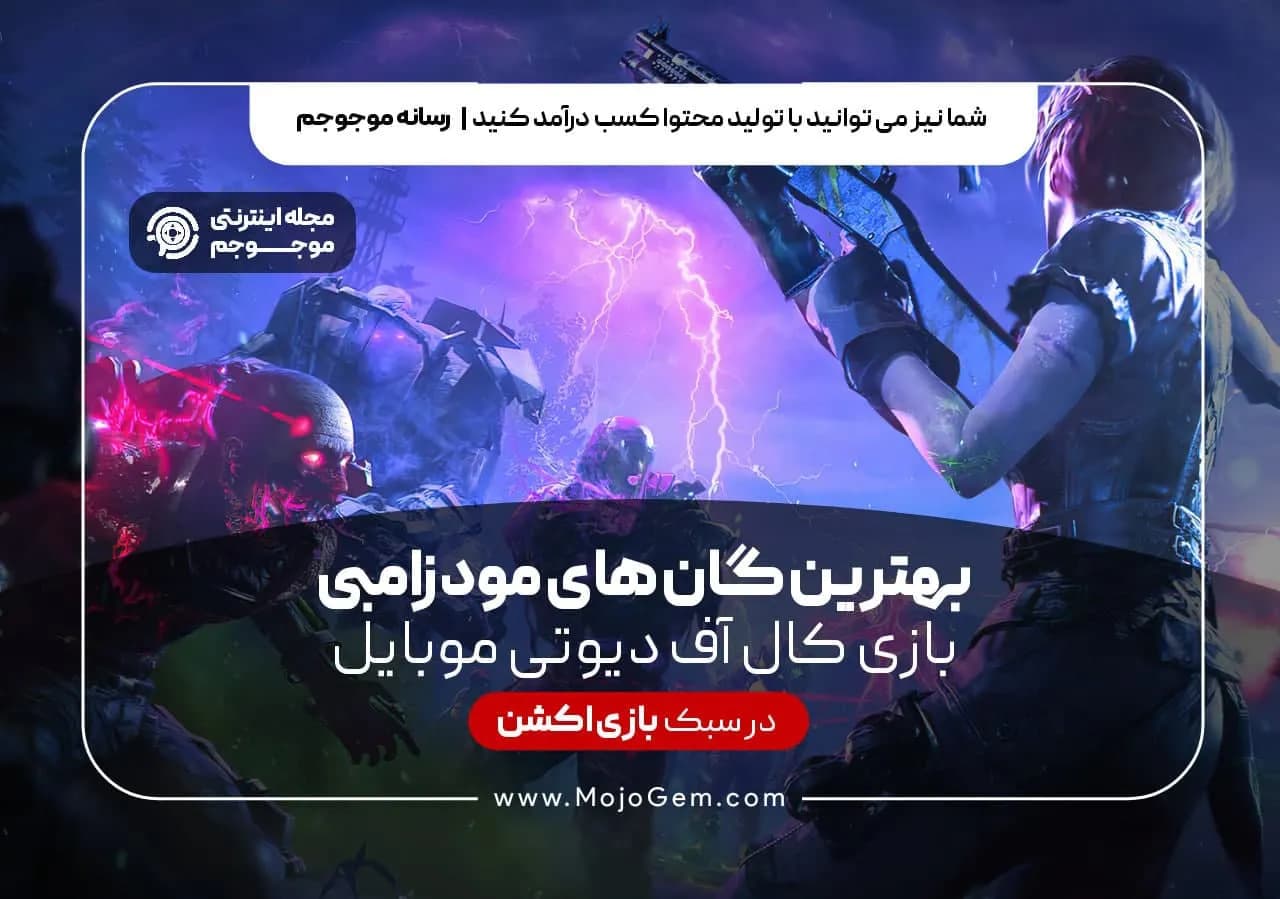 بهترین گان های مود زامبی بازی کالاف دیوتی موبایل