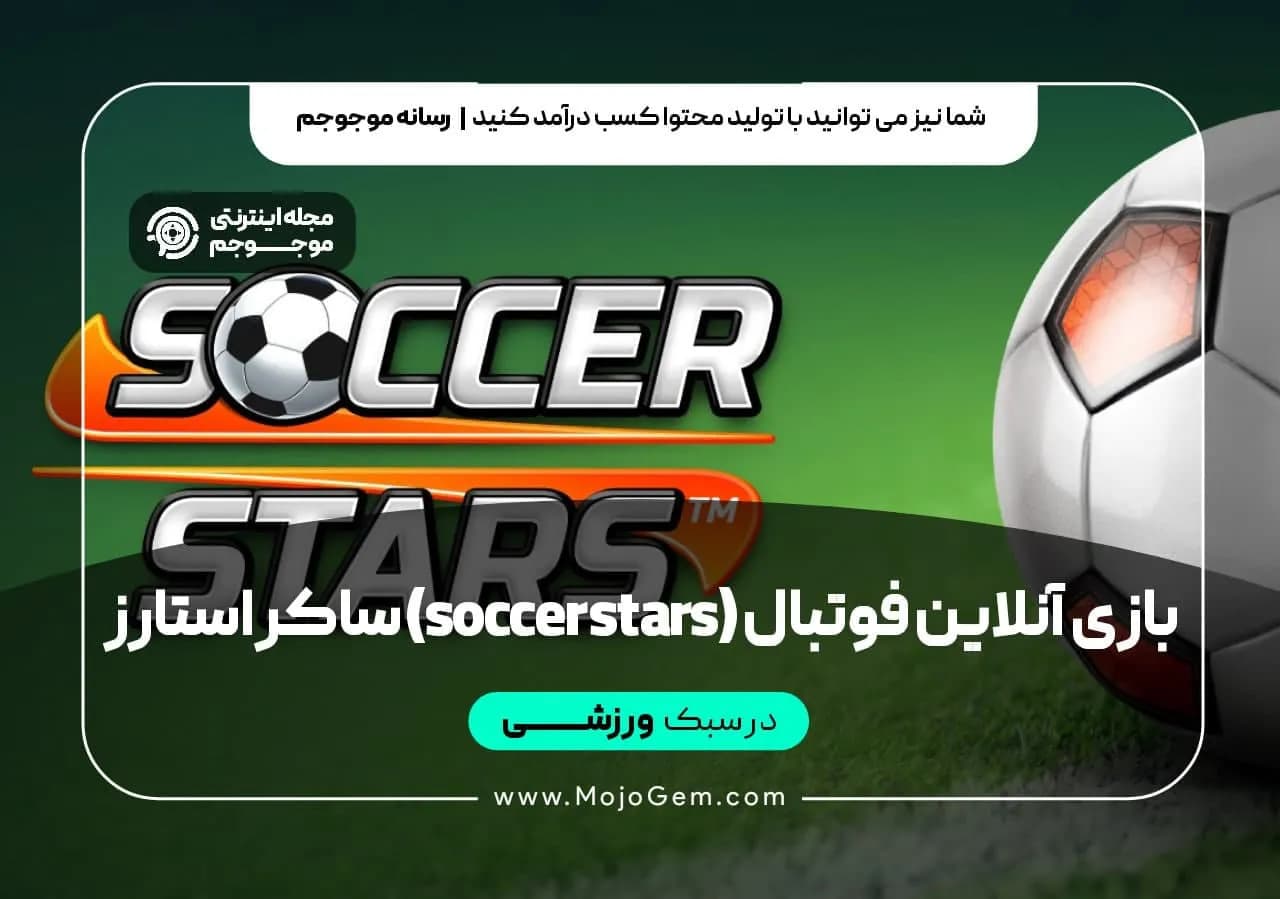 بازی آنلاین فوتبال (soccer stars) ساکر استارز