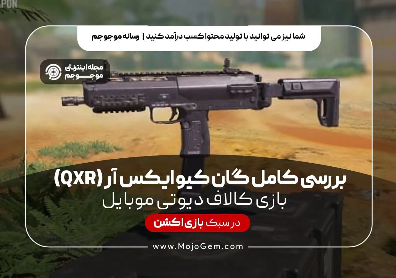 بررسی کامل گان کیو ایکس آر (QXR) کالاف دیوتی موبایل