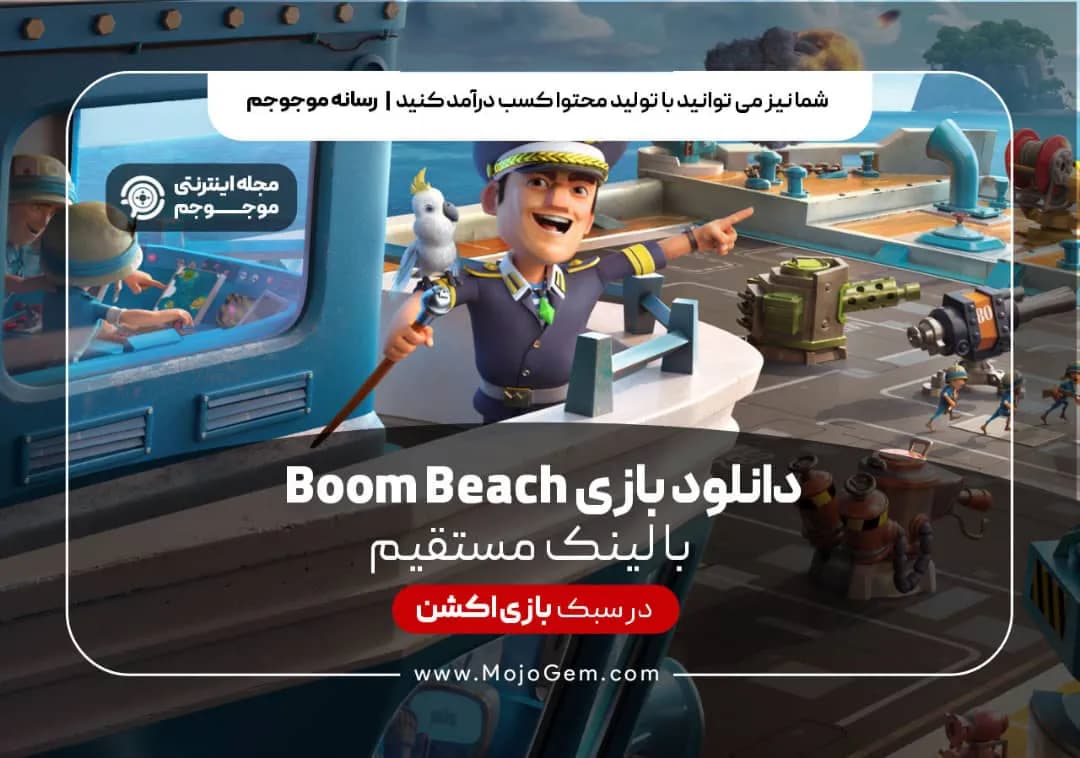 دانلود بازی Boom Beach با لینک مستقیم