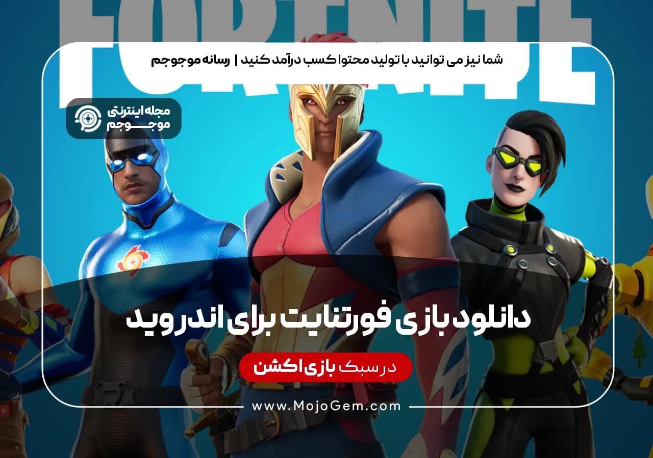 دانلود بازی فورتنایت برای اندروید