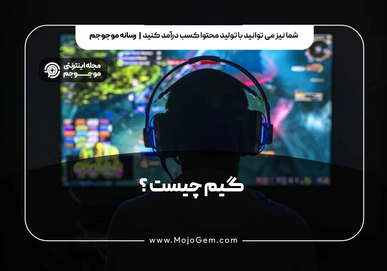 گیم چیست؟