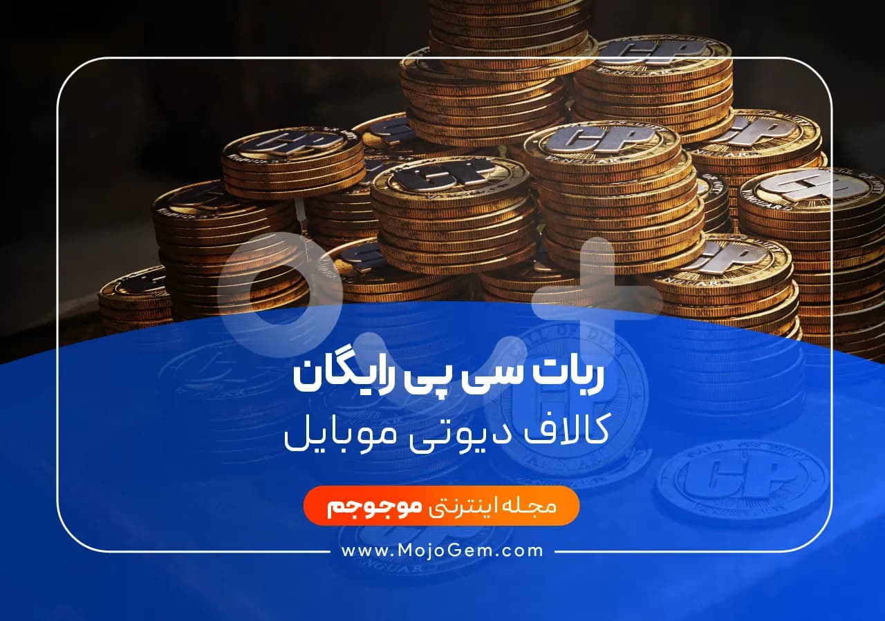 ربات سی پی رایگان کالاف دیوتی موبایل