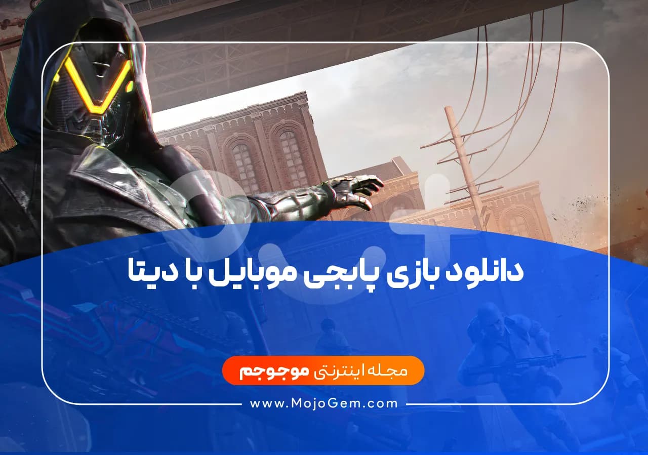 دانلود بازی پابجی موبایل با دیتا
