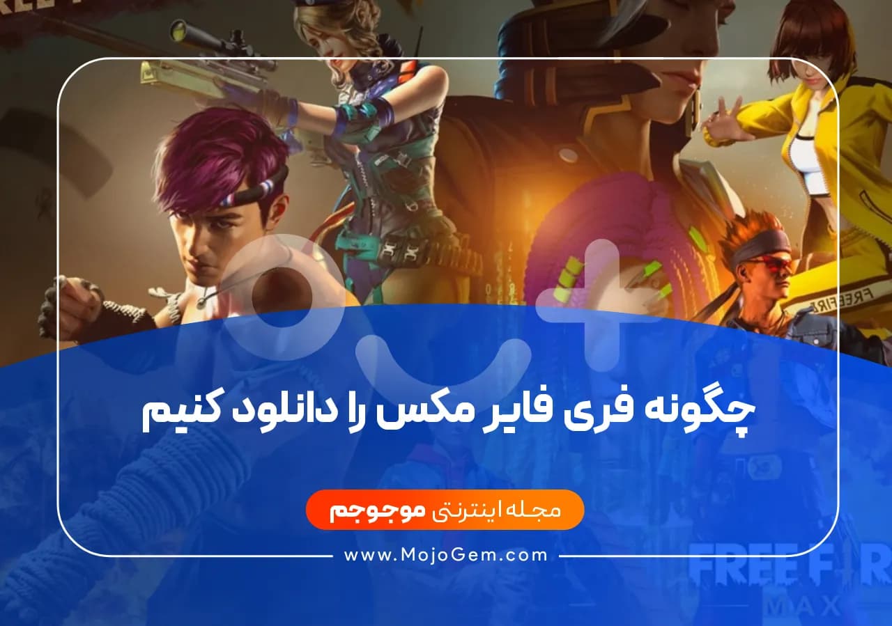 چگونه فری فایر مکس را دانلود کنیم
