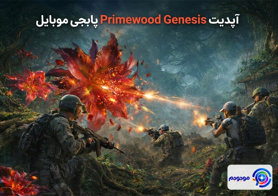 آپدیت Primewood Genesis پابجی موبایل: جزئیات کامل