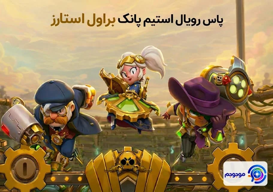 پاس رویال براول استارز: استیو و گیل استیم‌پانک! 