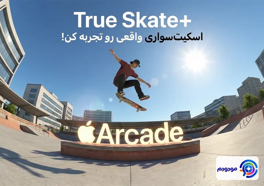 عرضه +True Skate برای اپل آرکید هیجان واقعی