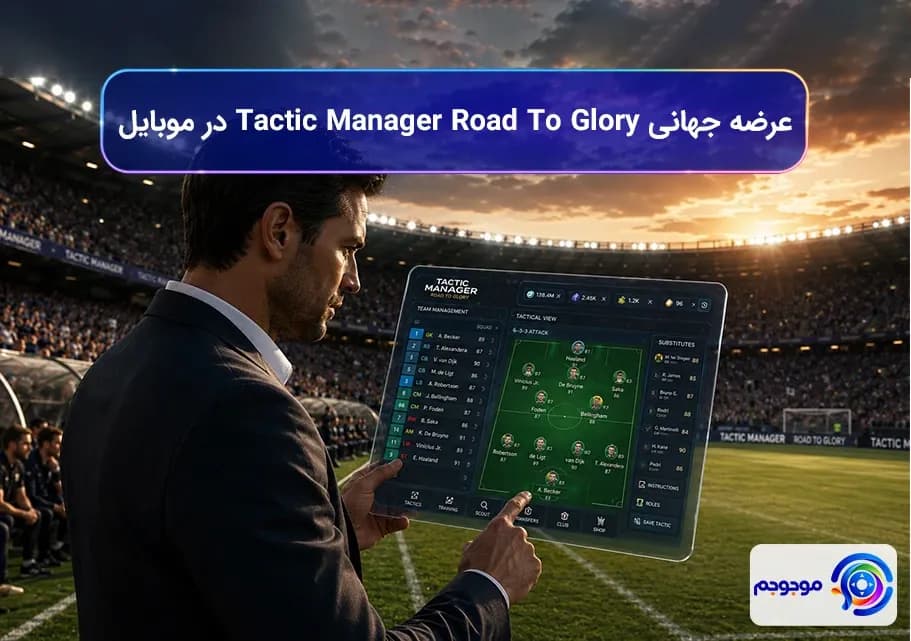 عرضه جهانی Tactic Manager Road To Glory در موبایل