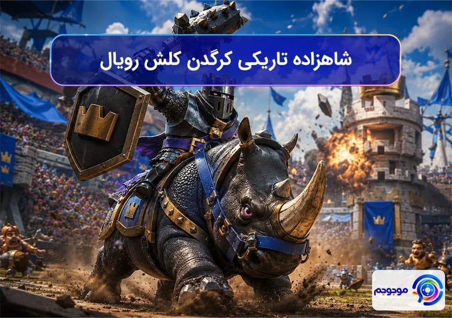 شاهزاده تاریکی کرگدن کلش رویال