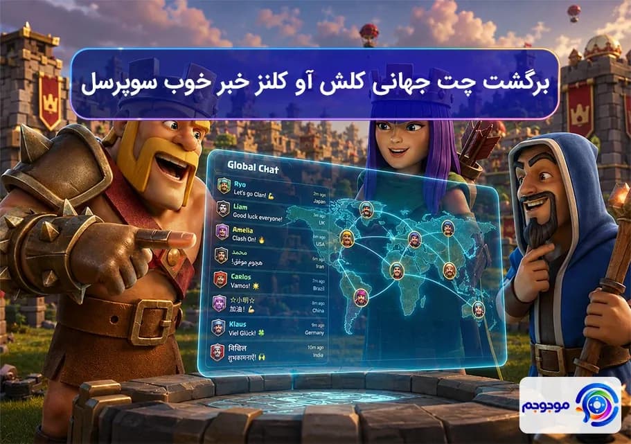 برگشت چت جهانی کلش اف کلنز: خبر خوب سوپرسل!