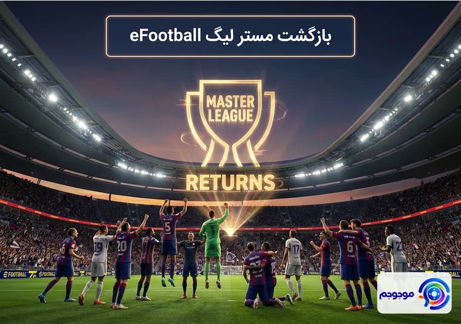 بازگشت مستر لیگ eFootball  📢