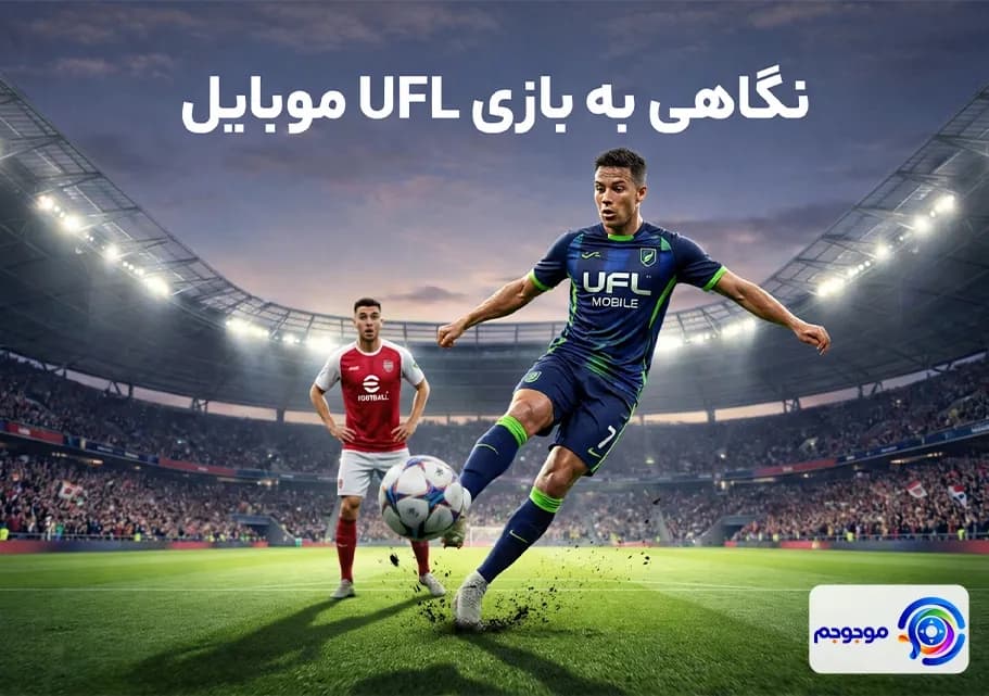 بازی UFL 2026 اندروید ⚽️