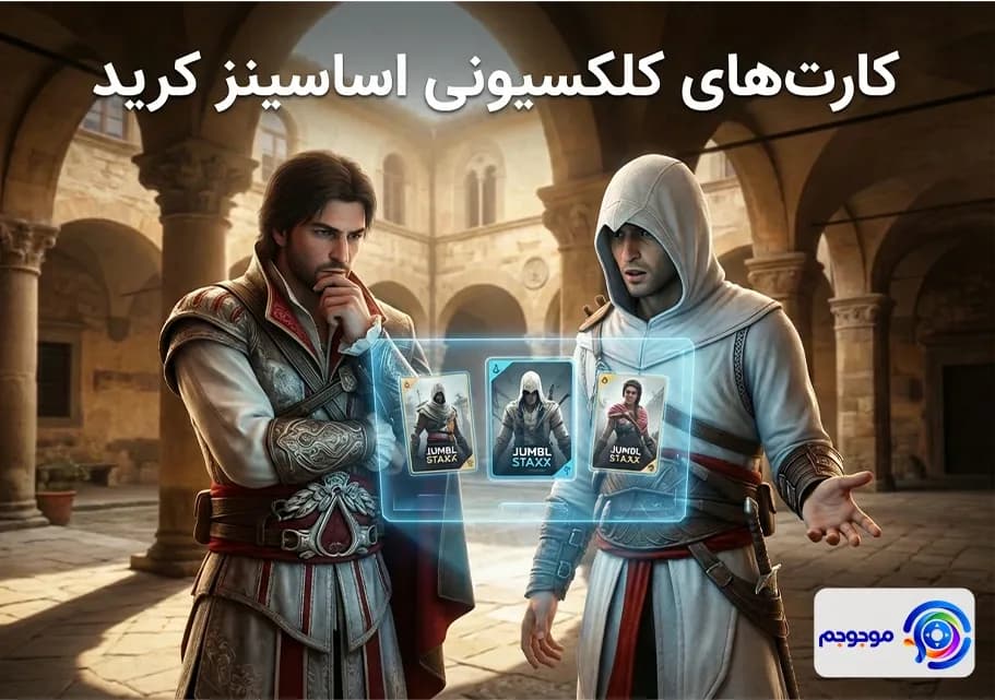 کارت‌های کلکسیونی اساسینز کرید بررسی کامل!