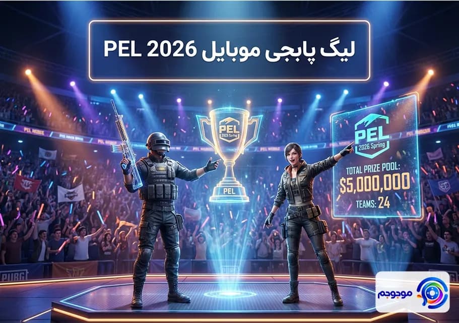 لیگ پابجی موبایل 🏆 PEL 2026