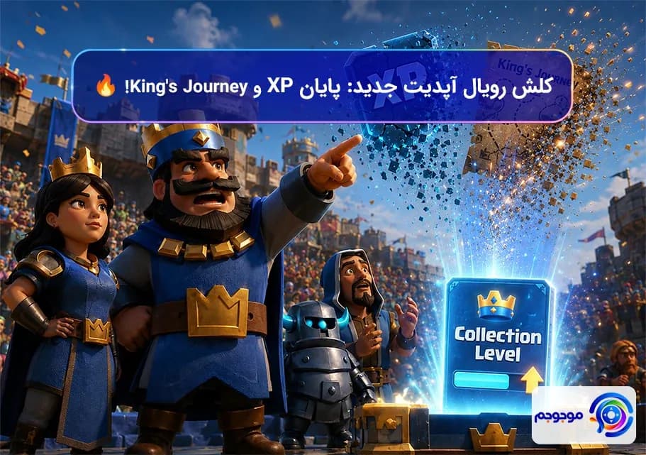 کلش رویال آپدیت جدید پایان XP و King's Journey