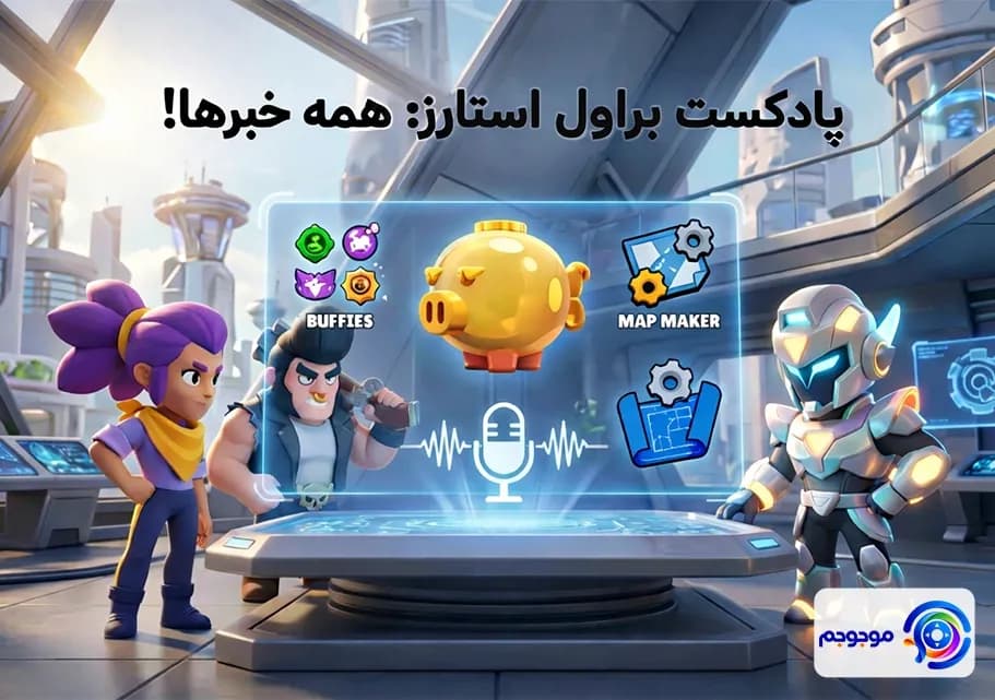 پادکست براول استارز: 📰 همه خبرها! 🎮