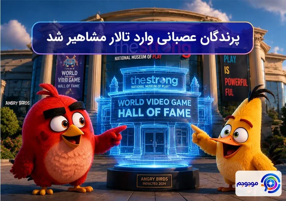 پرندگان عصبانی وارد تالار مشاهیر شد! 🐦