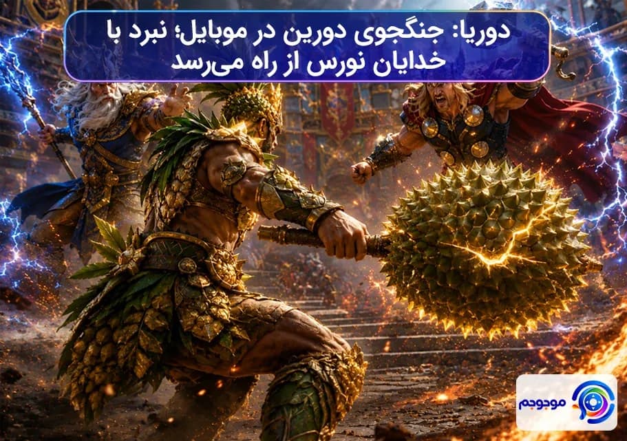 دوریا موبایل اکشن: نبرد با خدایان!