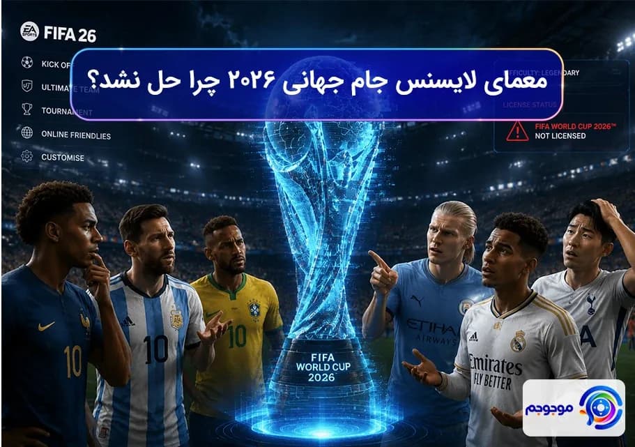 معمای لایسنس جام جهانی ۲۰۲۶: چرا حل نشد؟ 🧐