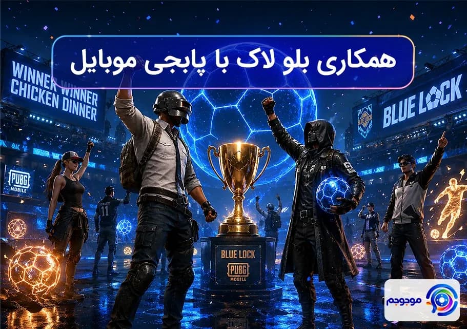همکاری بلو لاک با پابجی: هیجان فوتبال ⚽