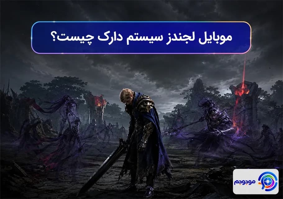 موبایل لجندز سیستم دارک چیست؟