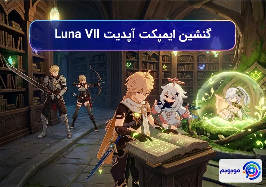 گنشین ایمپکت آپدیت Luna VII: قهرمانان جدید!