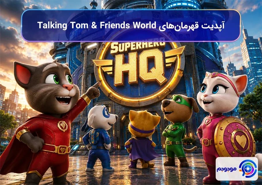 آپدیت قهرمان‌های Talking Tom & Friends World