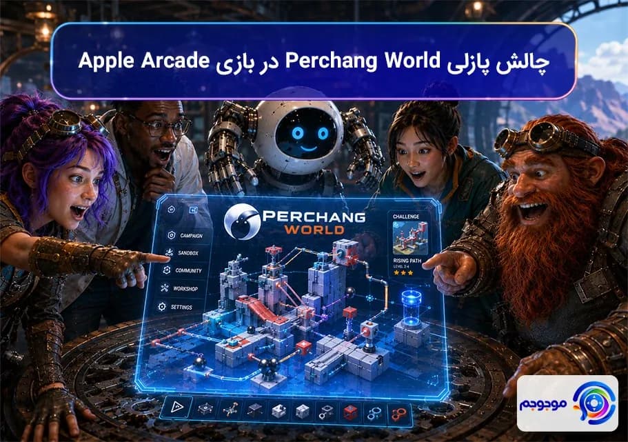 بازی Perchang World در Apple Arcade🧩