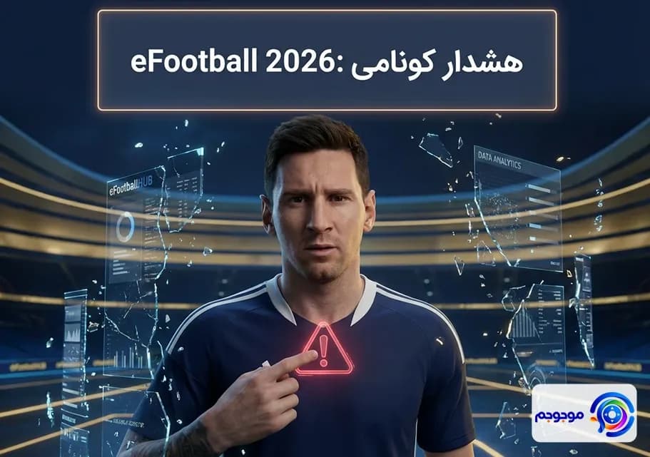 هشدار کونامی eFootball 2026