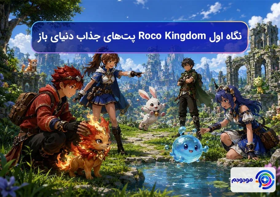 نگاه اول Roco Kingdom پت‌های جذاب دنیای باز