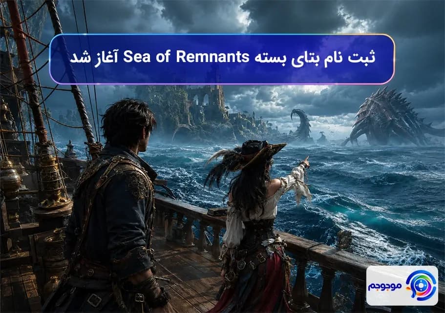 ثبت نام بتای بسته Sea of Remnants آغاز شد
