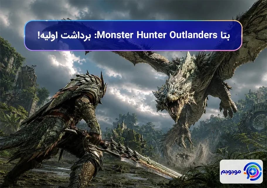 بتا Monster Hunter Outlanders برداشت اولیه! 🎮