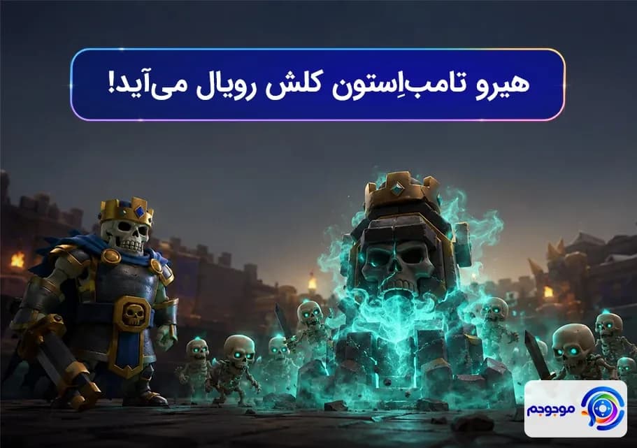 هیرو تامب‌اِستون کلش رویال می‌آید! 