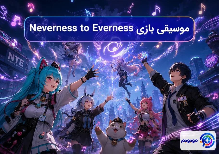 موسیقی بازی Neverness to Everness 🎶